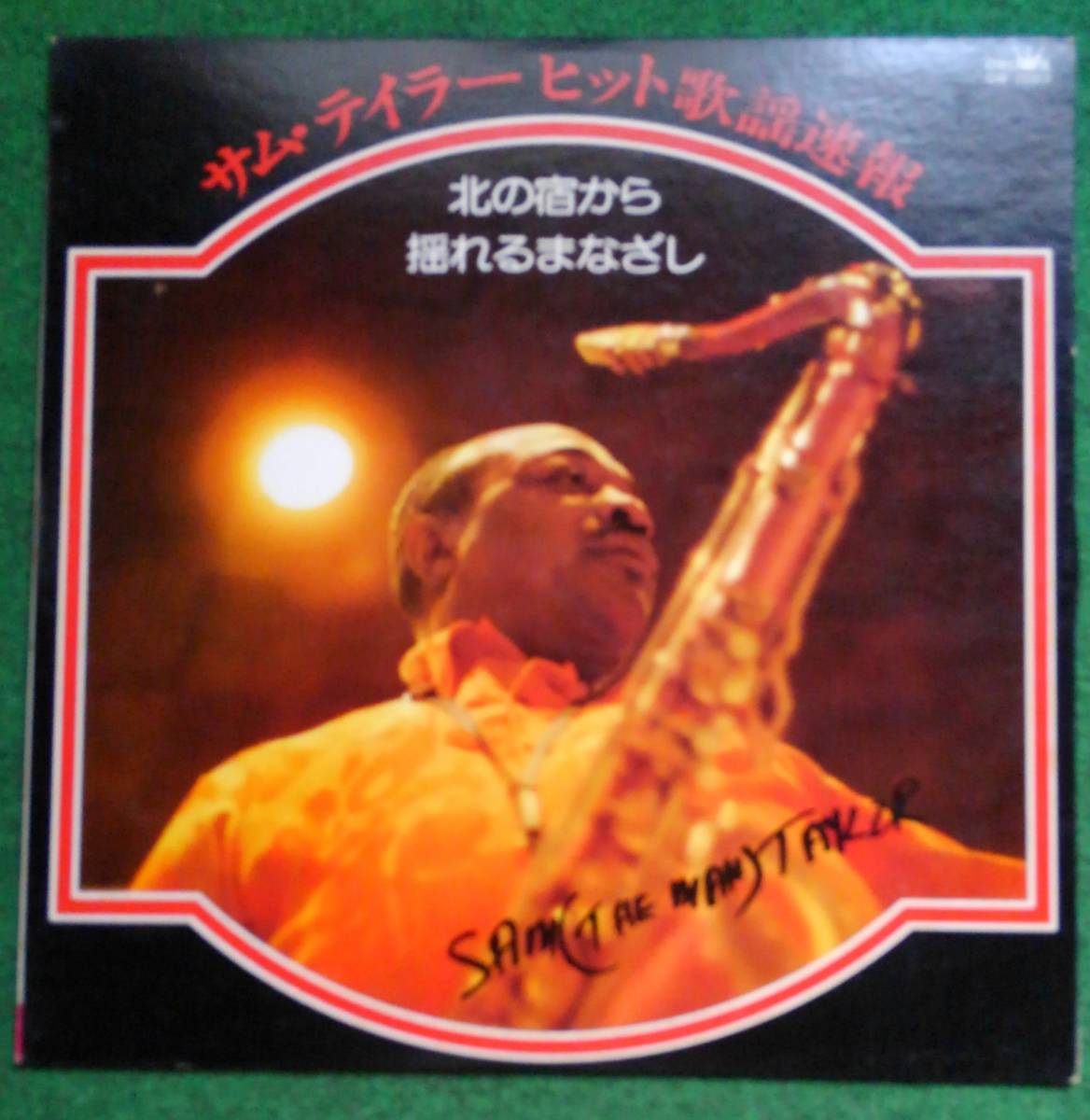 サム・テイラー ヒット歌謡速報 SAM (THE MAN)TAYLOR  (日本の曲のカバー集)拍卖