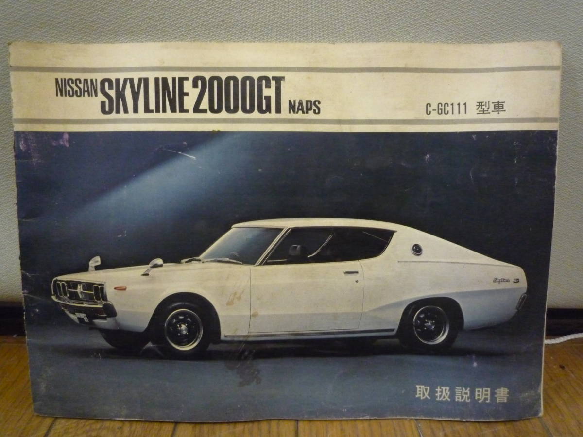 ◇取扱説明書 オーナーズマニュアル NISSAN SKYLINE 日産 スカイライン 2000GT NAPS C-GC111型車 ケンメリ 46ページ◇当時物 旧車 高速有鉛拍卖