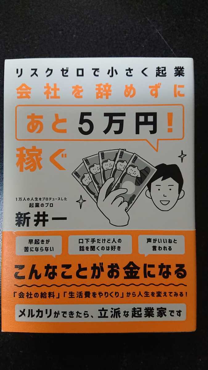 会社を辞めずにあと5万円!稼ぐ☆新井一★送料無料拍卖