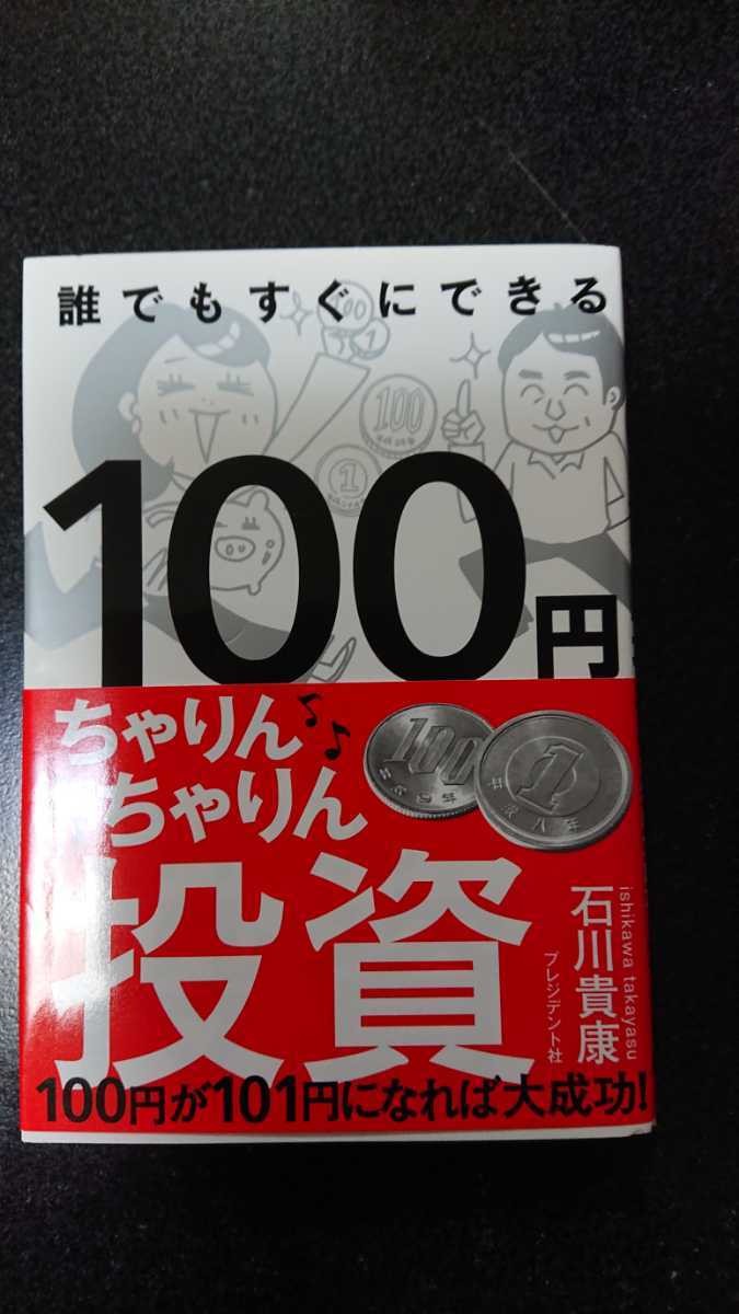 誰でもすぐにできる100円ちゃりんちゃりん投資☆石川貴康★送料無料拍卖