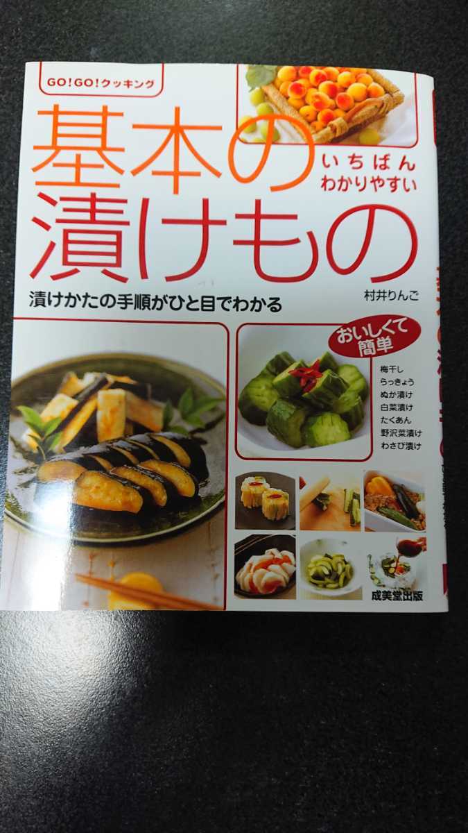 いちばんわかりやすい基本の漬けもの☆村井りんご★送料無料拍卖