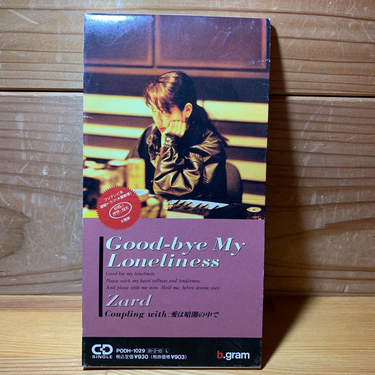 ●8cm●ZARD『Good-bye My Loneliness/愛は暗闇の中で』CDシングル廃盤【b.gram盤】折り目加工ジャケ・ポリドール盤CX「結婚の理想と現実」拍卖