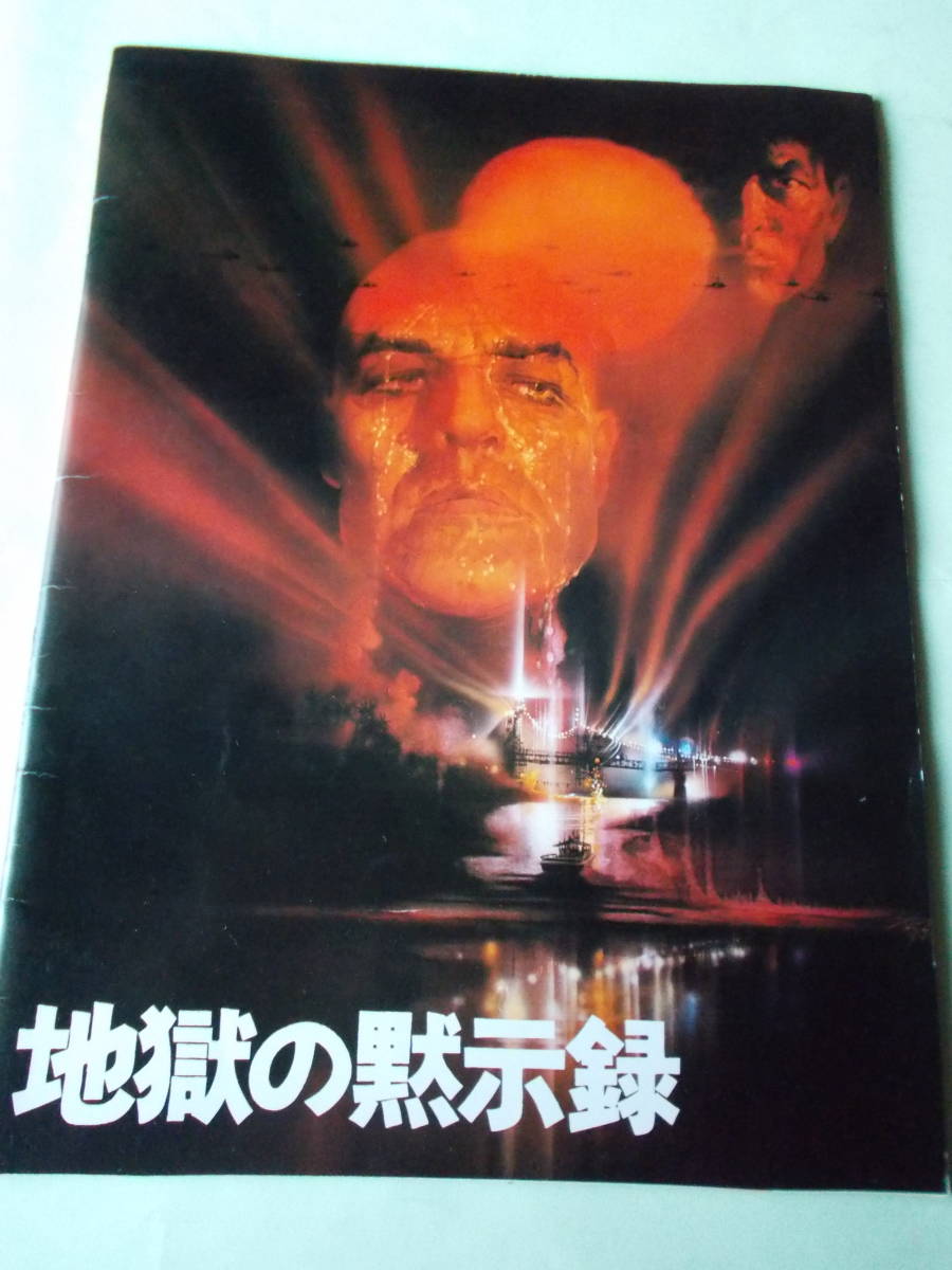 地獄の黙示録 /映画パンフレット&チラシセット拍卖