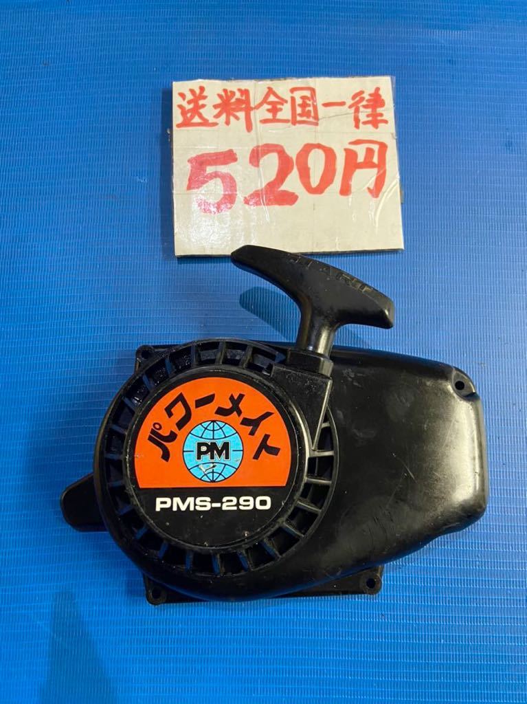 エンジンチェーンソー 部品パーツ タナカ パワメイト PMS290 リコイルスターター 引き戻し良好拍卖