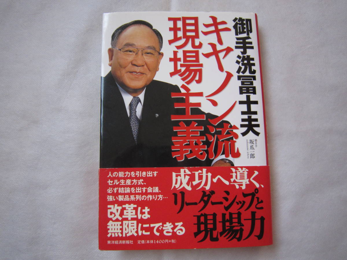 ♪即決☆御手洗冨士夫☆キャノン流現場主義☆初版本☆定価1400円税込☆濡れ防止梱包☆送料全国一律230円☆帯付き♪拍卖