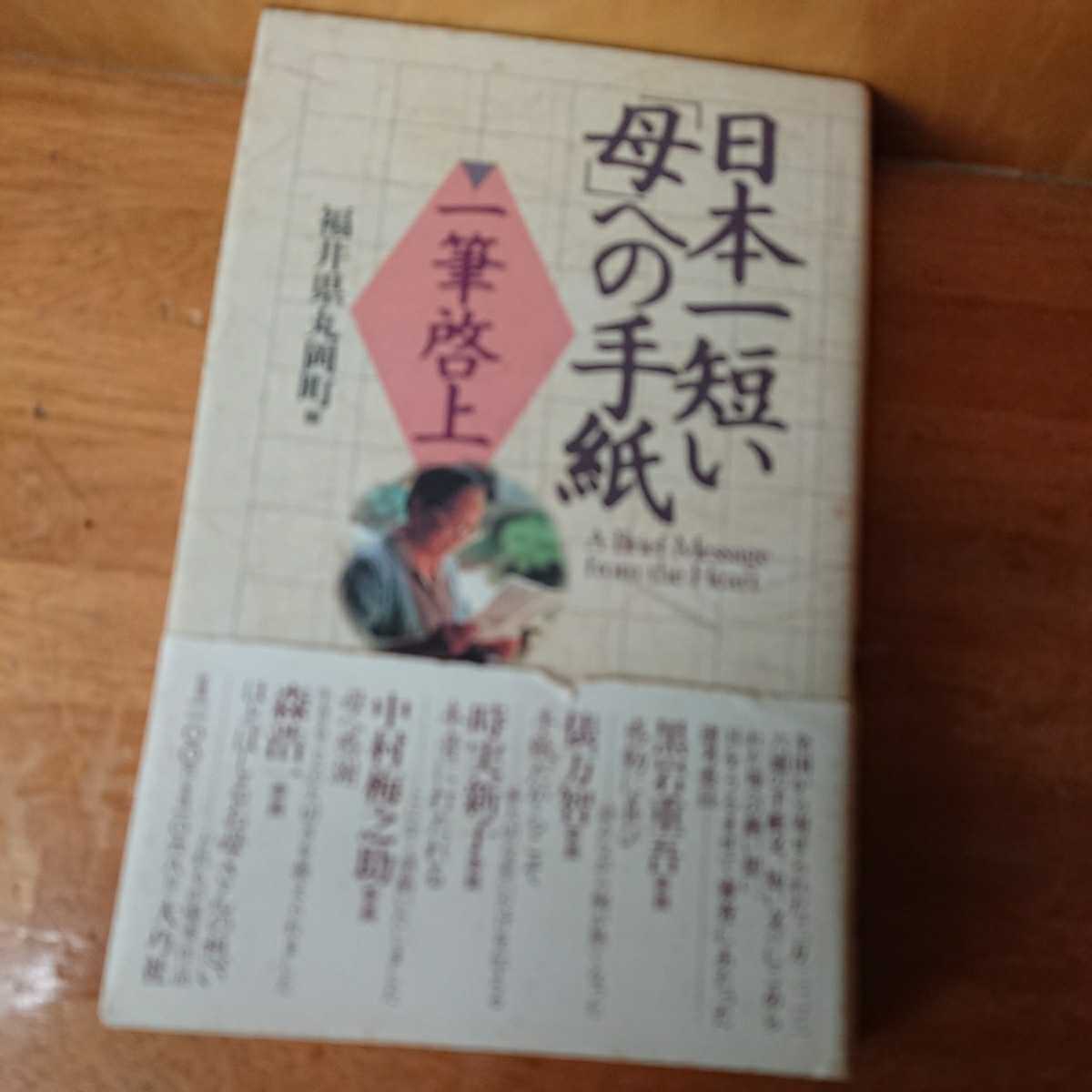 日本一短い母への手紙 一筆啓上 定価1100円拍卖
