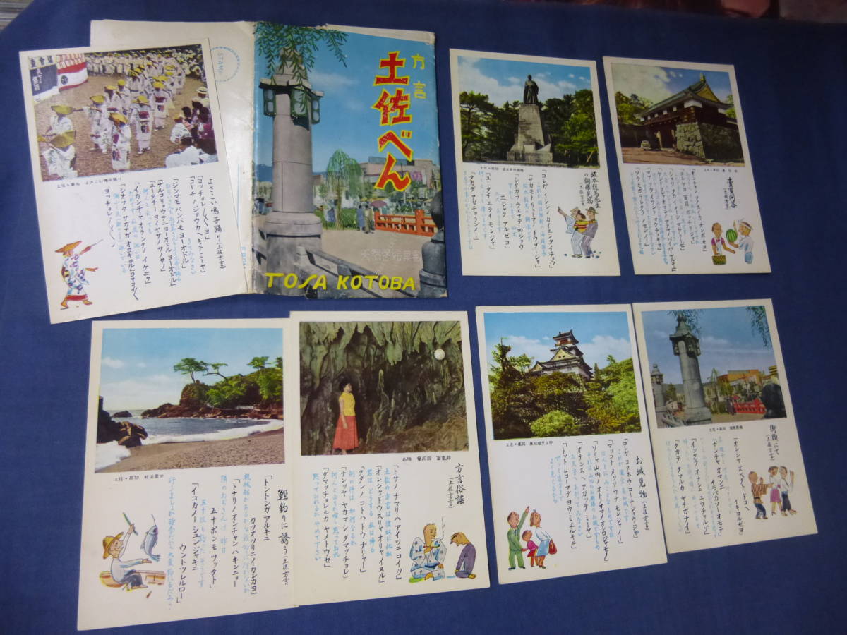 (25)アンティーク絵葉書7枚組・完品「方言・土佐べん」土佐弁/高知城/坂本龍馬像/よさこい祭り/桂浜/播磨屋橋/竜河洞/昭和レトロ/絵はがき拍卖