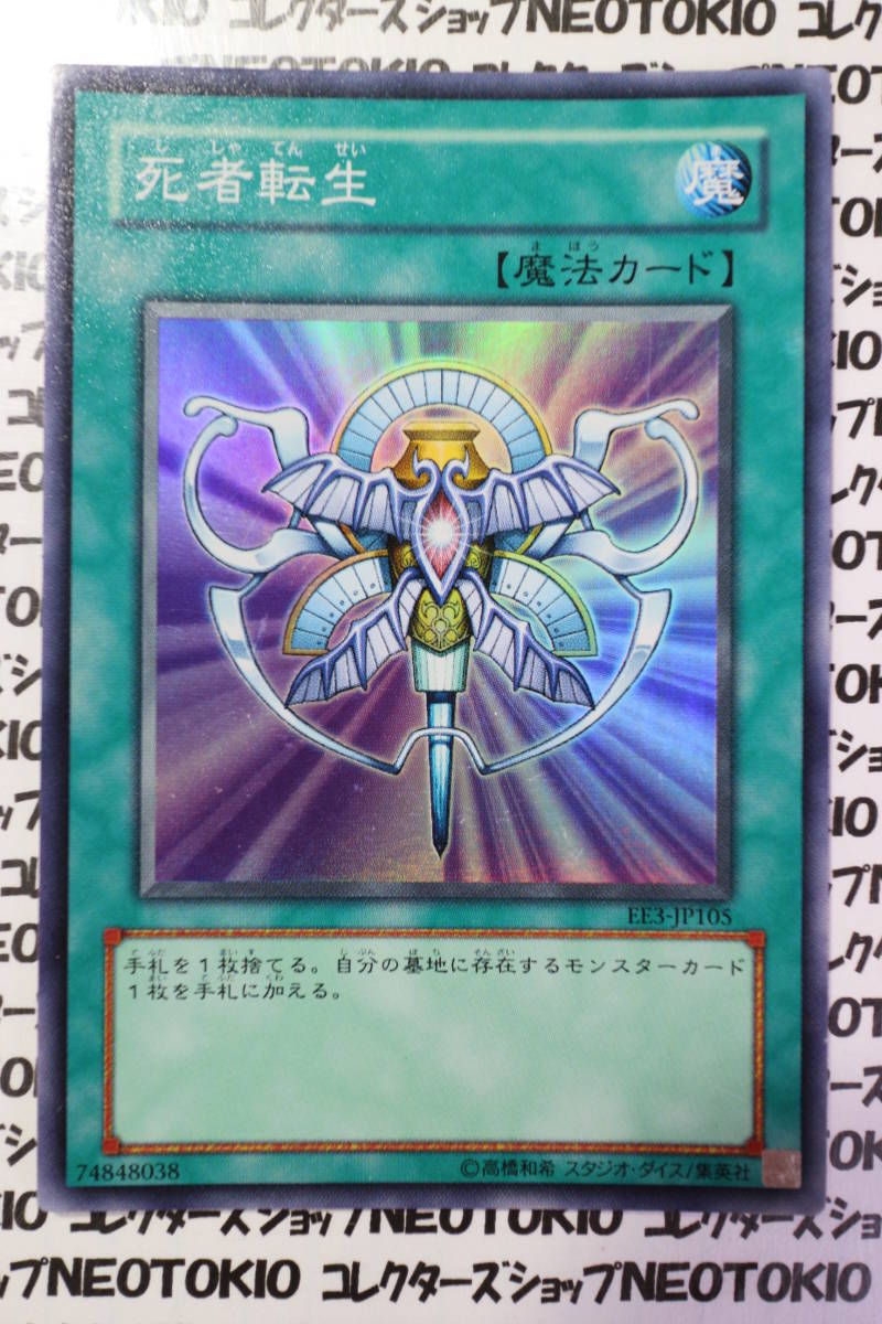 遊戯王 死者転生(スーパーレア EE3)拍卖