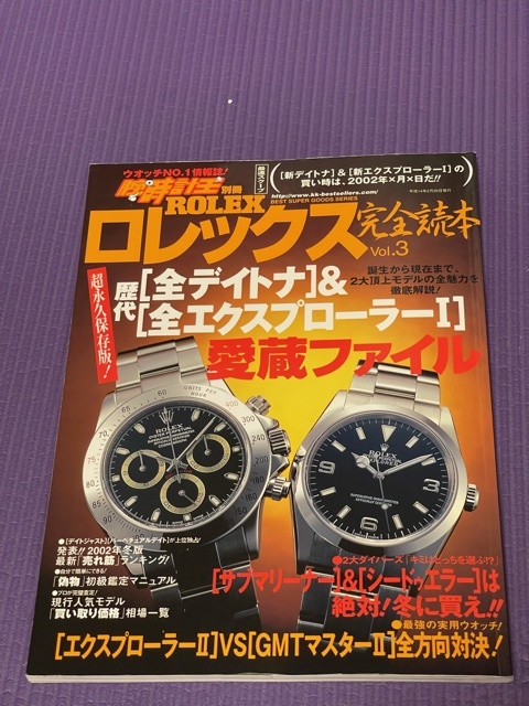 ロレックス完全読本 Vol.3 (歴代 全デイトナ&エクスプローラーⅠ 愛蔵ファイル)拍卖