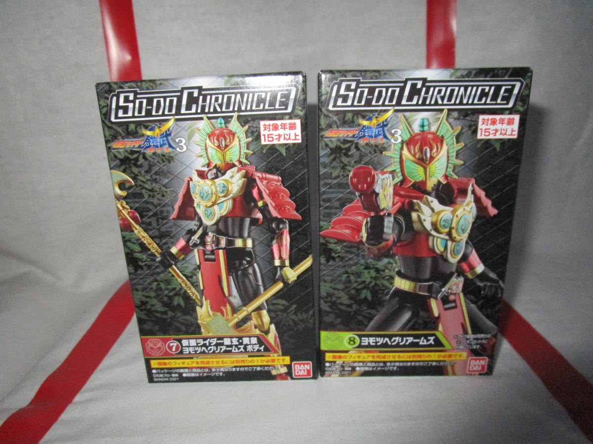 SO-DO CHRONICLE 仮面ライダー鎧武3 龍玄 黄泉 ヨモツヘグリアームズ ボディ&アーマー 装動 2種類セット拍卖