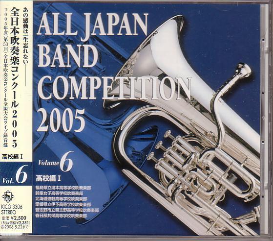 全日本吹奏楽コンクール2005 Vol.6〈高校編 1〉拍卖