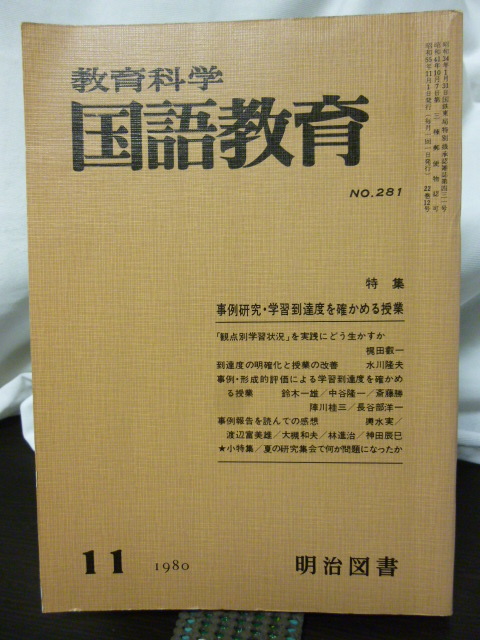 ■教育科学 国語教育 80年281号 特集『事例研究・学習到達度を確かめる授業』■国語教育/授業/国語の授業/教授法★拍卖