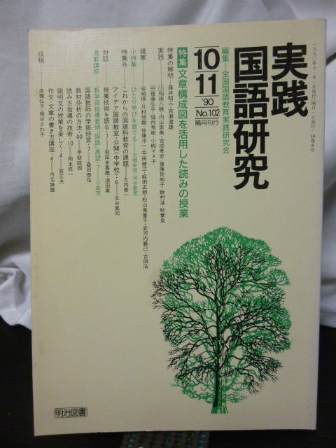 ■実践国語研究 90年102号 特集『文章構成図を活用した読みの授業』■国語教育/授業/国語の授業/教授法★拍卖