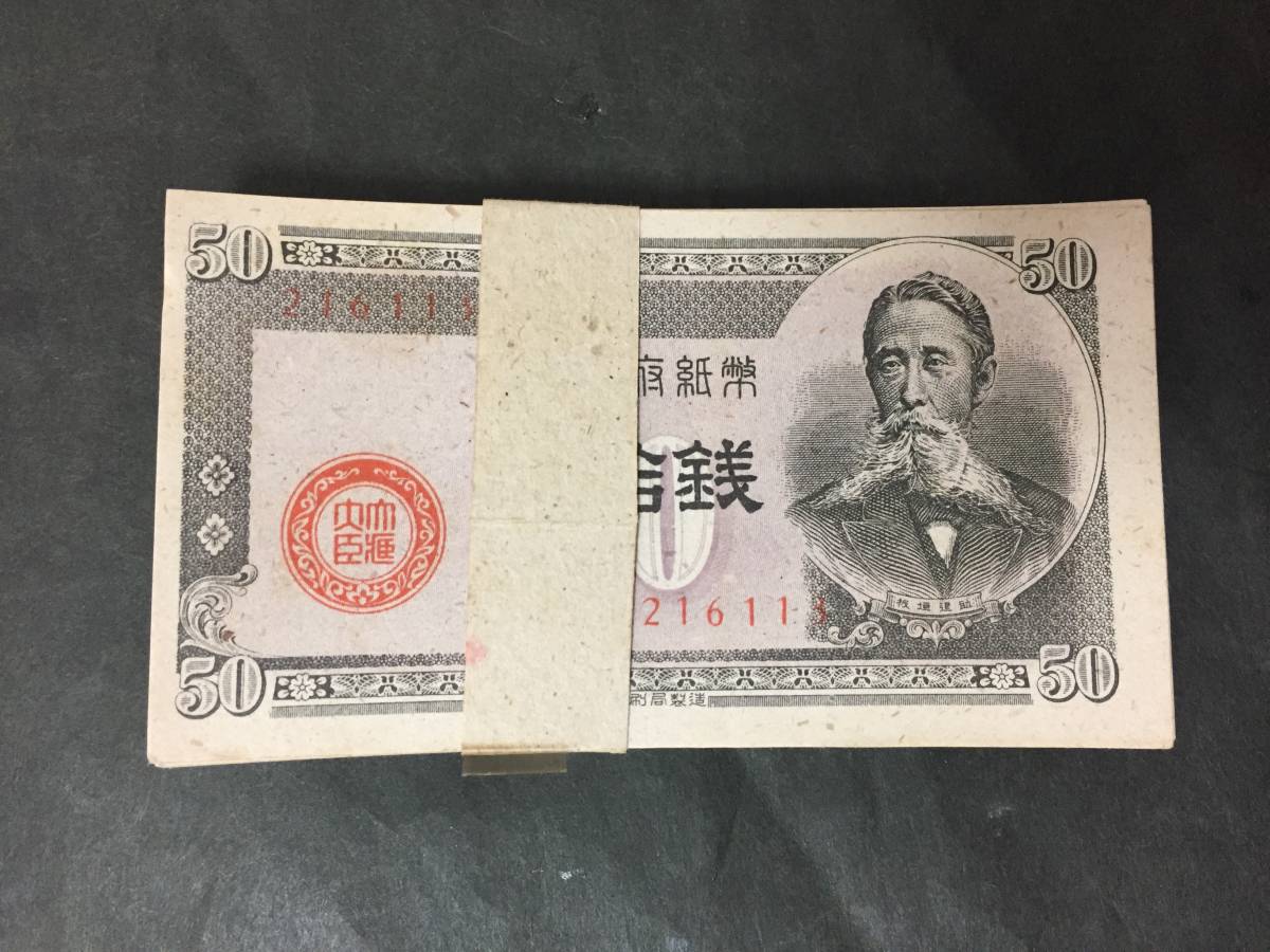 【注目/珍品/レア/希少/貴重】板垣退助 五十銭札 札束 50銭拍卖