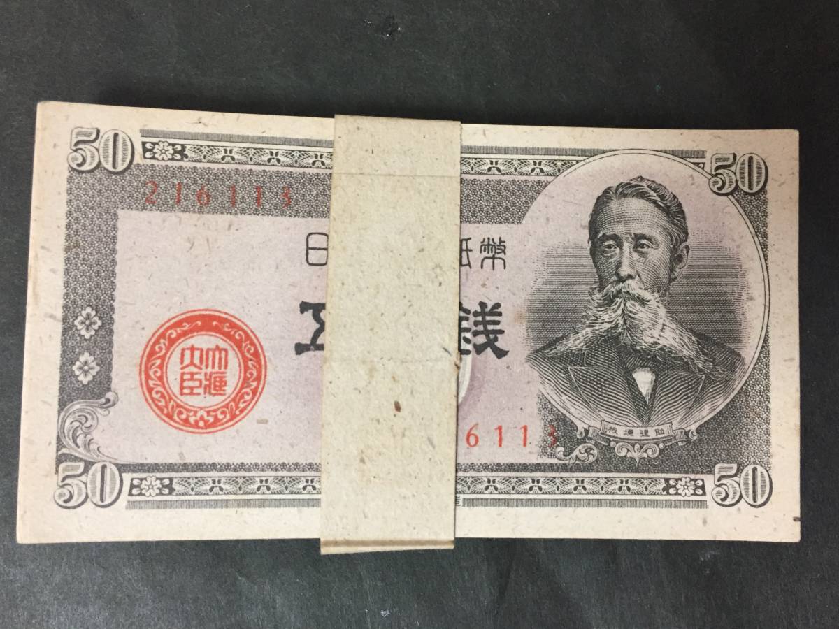 【注目/珍品/レア/希少/貴重】板垣退助 五十銭札 札束 50銭札拍卖