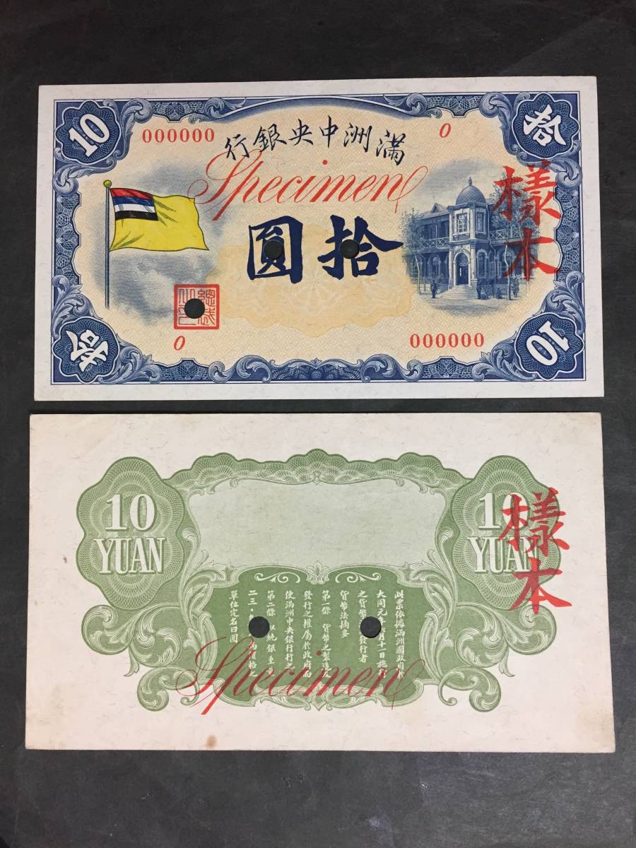【注目/珍品/レア/希少/貴重】満州中央銀行 拾円札 様本 見本券 裏表2枚セット拍卖