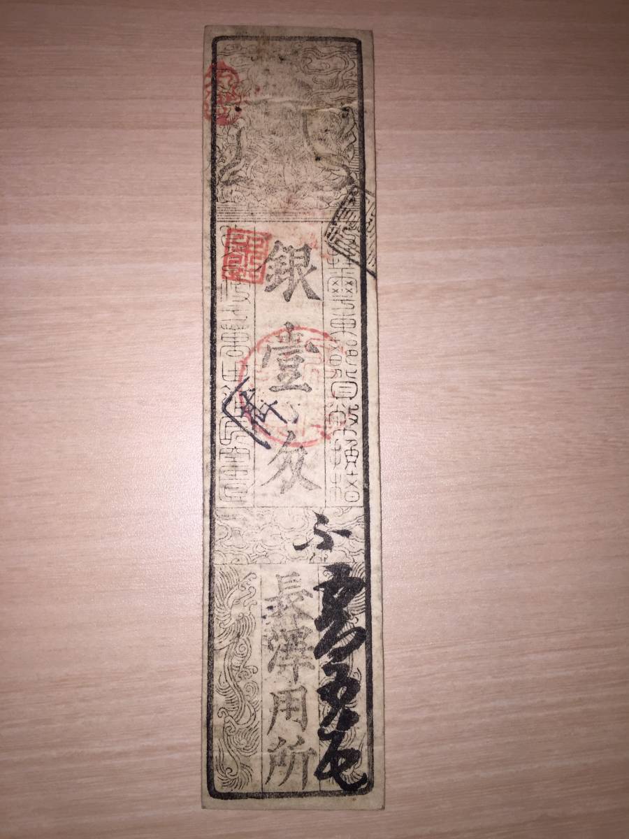 藩札 190 應楮敷換国産品 産物会所 長澤用所 ふ拍卖