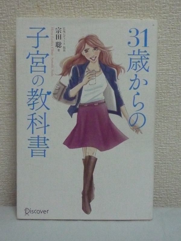 31歳からの子宮の教科書 ★ 宗田聡 ◆ 生理不順 生理痛 不正出血 不妊 妊娠 出産 排卵 子宮内膜症 子宮筋腫 子宮頸ガン セックス 美容 ♪拍卖