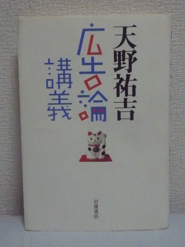 広告論講義 ★ 天野祐吉 ◆ 魅力 怖さ 本質 未来 卓見 センス 秘密 広告とはなにか 20世紀論 パリ万博 ヒトラーの宣伝術 南極探検隊員募集拍卖