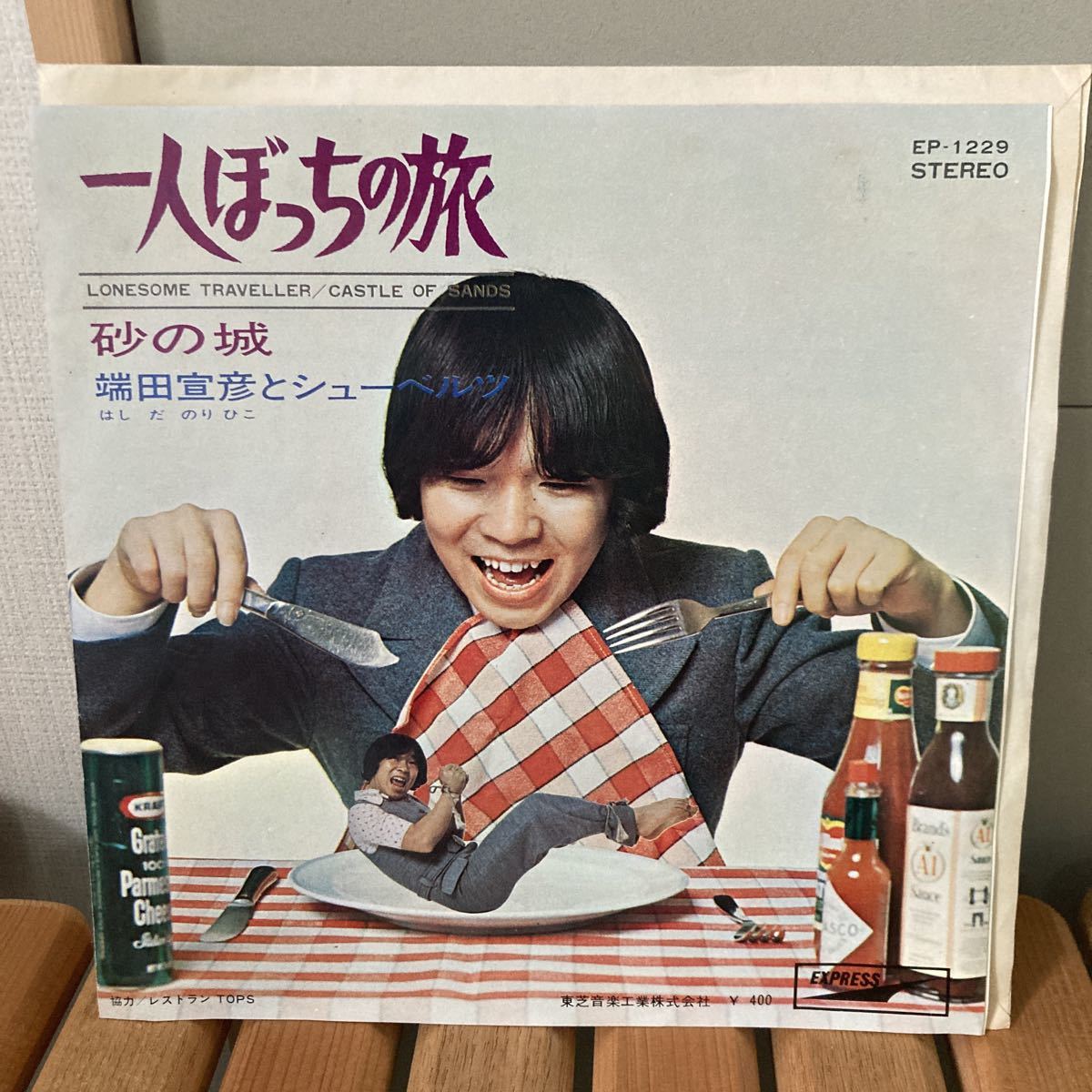 和モノ、端田宣彦とシューベルツ、7インチ、1人ぼっちの旅拍卖