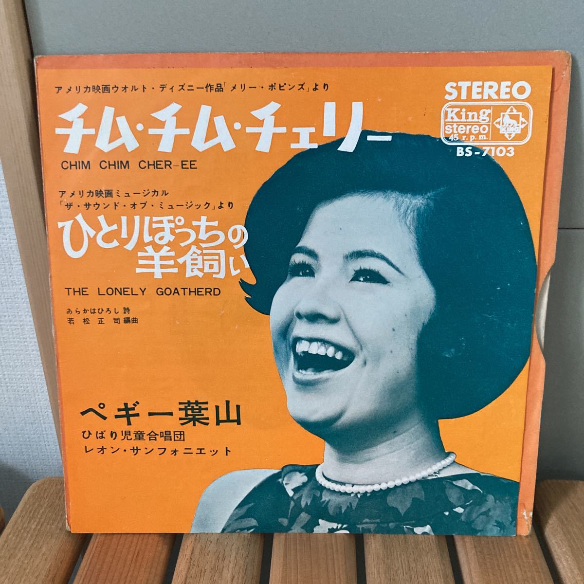 和モノ、ペギー葉山、チム・チム・チェリー、7インチ、ひとりぽっちの羊飼い拍卖
