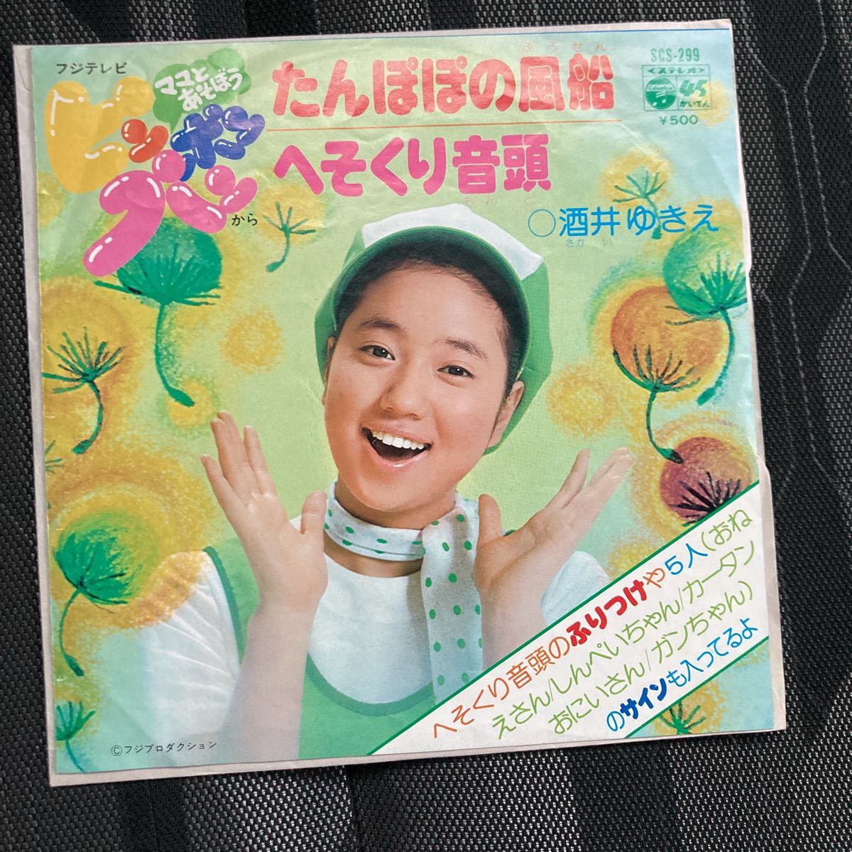 和モノ、へそくり音頭、酒井ゆきえ、7インチ、たんぽぽの風船拍卖