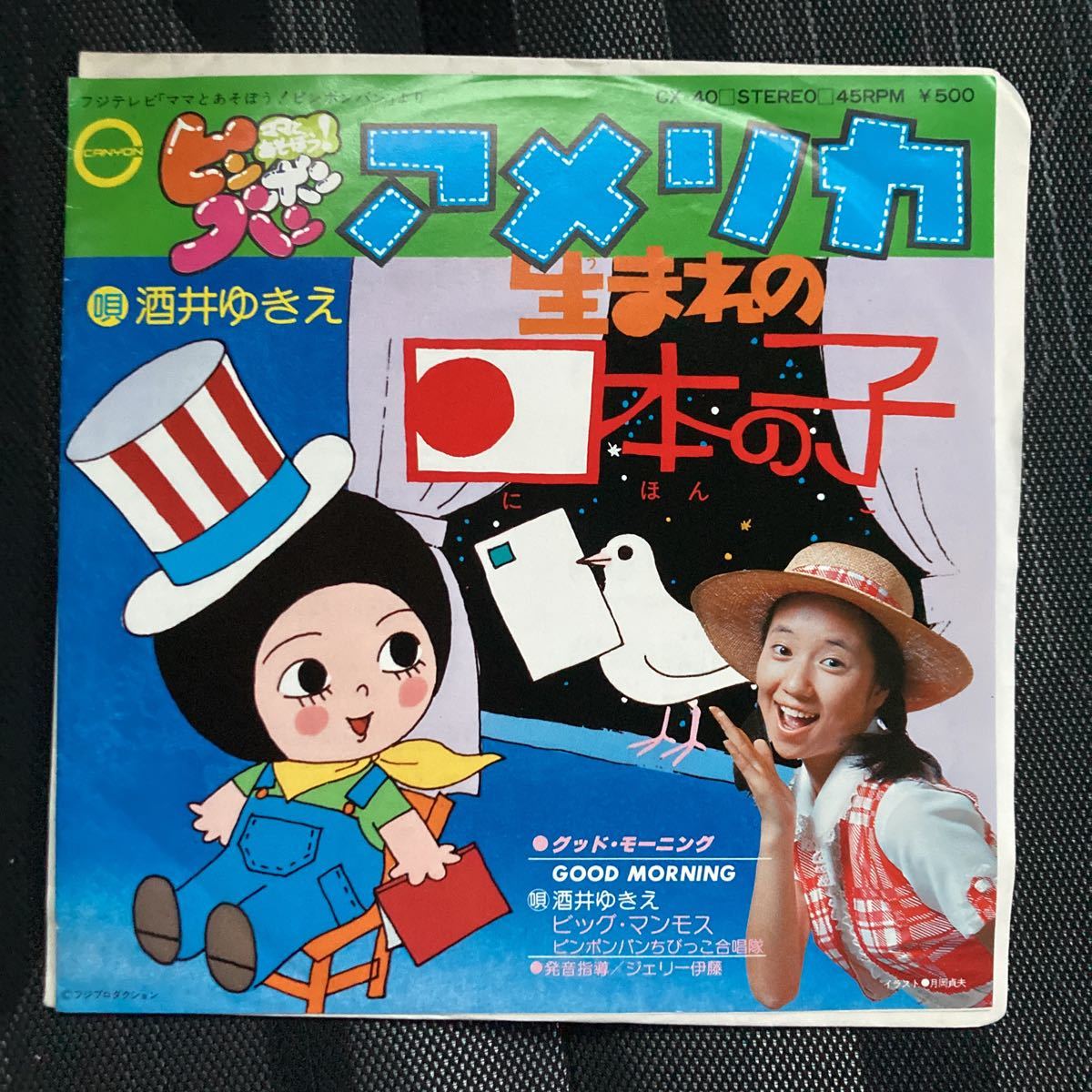 和モノ、アメリカ生まれの日本の子、酒井ゆきえ、7インチ拍卖