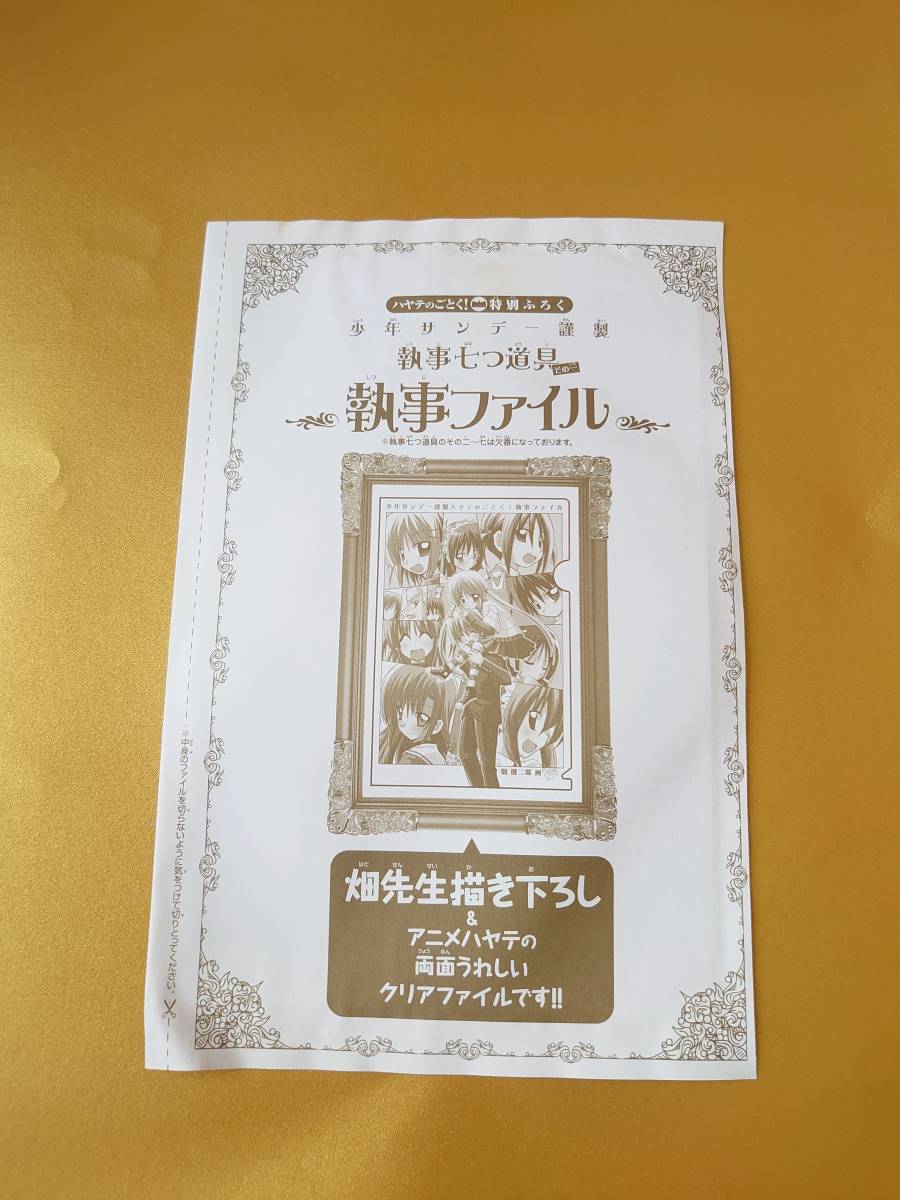 【急募!】ハヤテのごとく!特別付録 執事七つ道具 執事ファイル【少年サンデー付録】拍卖
