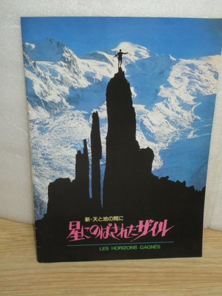 当時モノ映画パンフレット■星にのばされたザイル 新・天と地の間に レビュファー/仏映画/1970年代後半 サイン?拍卖