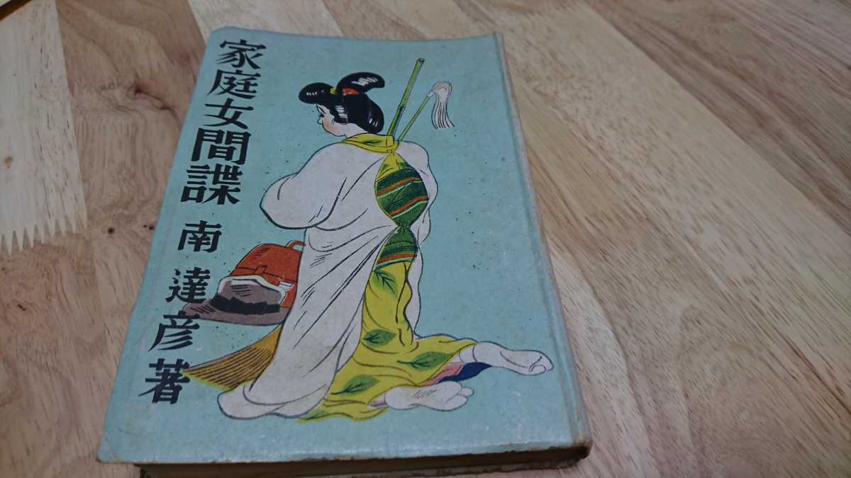 南達彦『家庭女間諜』 (アカツキ書店、昭和16年) 3版拍卖