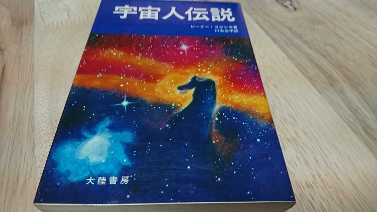ピーター・コロシモ『宇宙人伝説』 (大陸書房、昭和51年) 初版 カバー拍卖