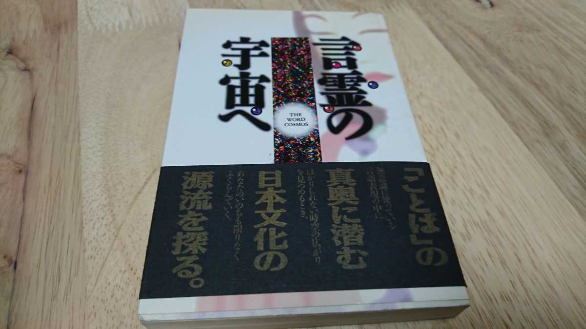 菅野正昭『言霊の宇宙へ』 タチバナ教養文庫(橘出版、平成6年) 初版 カバー 帯拍卖