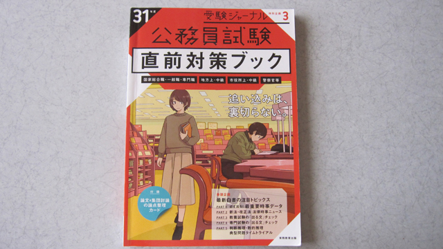 公務員試験 受験ジャーナル特別企画 3 直前対策ブック 31年度試験対応 国家総合職・一般職・専門職 地方上級 市役所上級等 拍卖