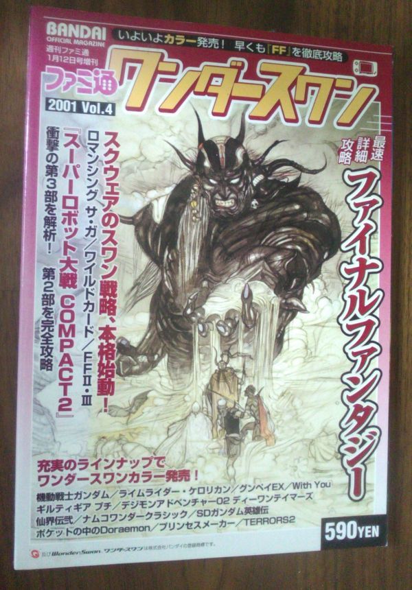【送料込】 ファミ通 ワンダースワン 4拍卖