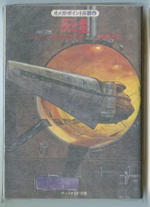 SFa/「灰と星 オメガ・ポイント(1)」 ジョージ・ゼブロウスキー 加藤直之/カバー サンリオSF文庫44-A 初版 スペースオペラ拍卖