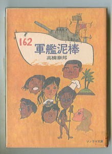 SFj/「軍艦泥棒」 高橋泰邦 表紙画:山野辺進 朝日ソノラマ・ソノラマ文庫 軍艦を盗んでタヒチに行こう!拍卖
