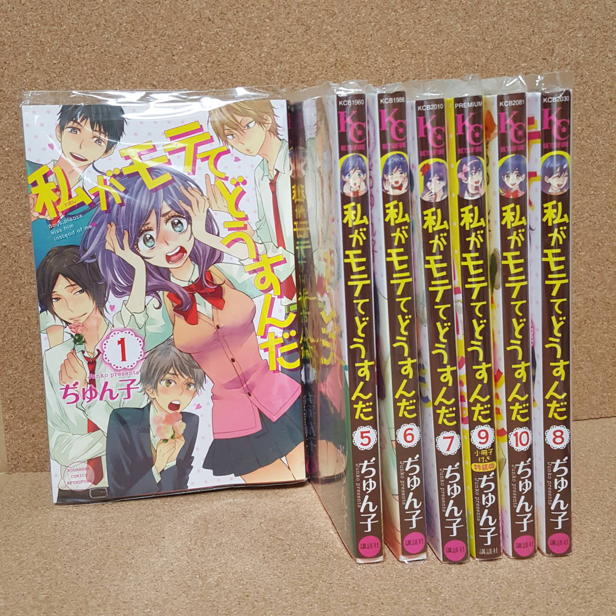 私がモテてどうすんだ★1、5~10巻★ぢゅん子拍卖