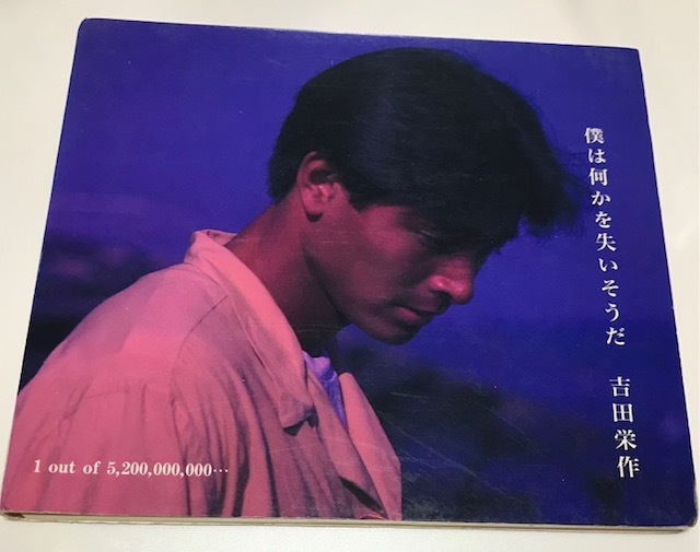 中古CDアルバム 吉田栄作 僕は何かを失いそうだ 拍卖