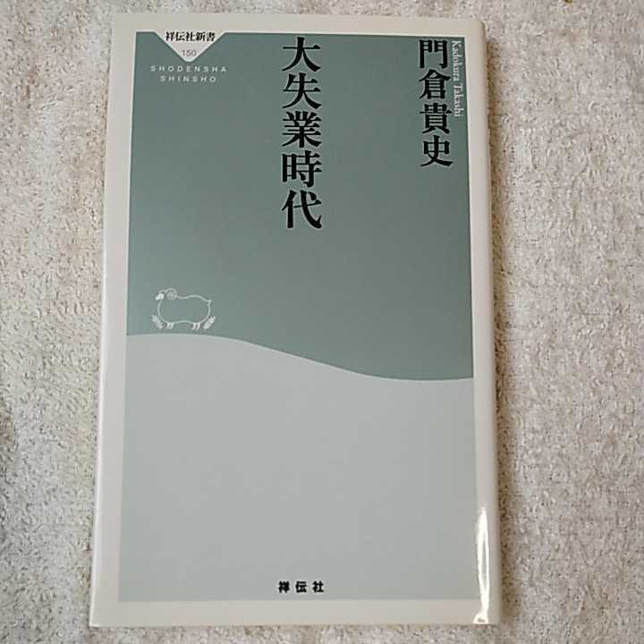 大失業時代 (祥伝社新書) 門倉 貴史 9784396111502拍卖