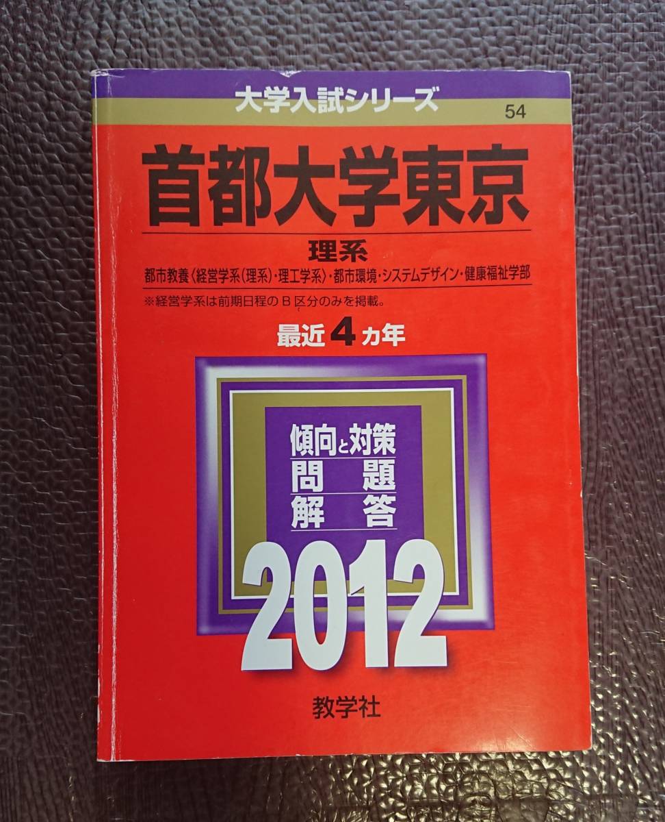 赤本 首都大学東京 理系 都市教養 経営学系 理工学系 都市環境 システムデザイン 健康福祉学部 2012年 東京都立大学 教学社 大学入試拍卖
