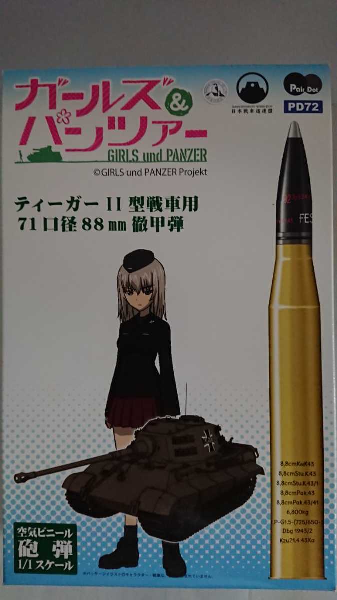 すガールズパツァー 空気ビニール砲弾 1/1スケール ティーガーⅡ型戦車用砲弾(他、エレファント、ヤークトパンサー) 71口径88mm徹甲弾拍卖
