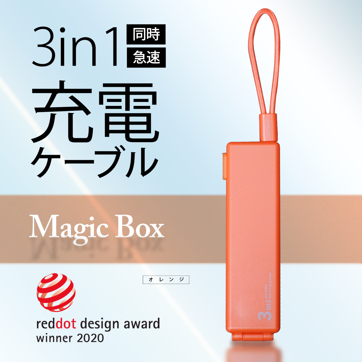 3in1 急速充電ケーブル MAGIC BOXマジックボックス 【オレンジ】拍卖