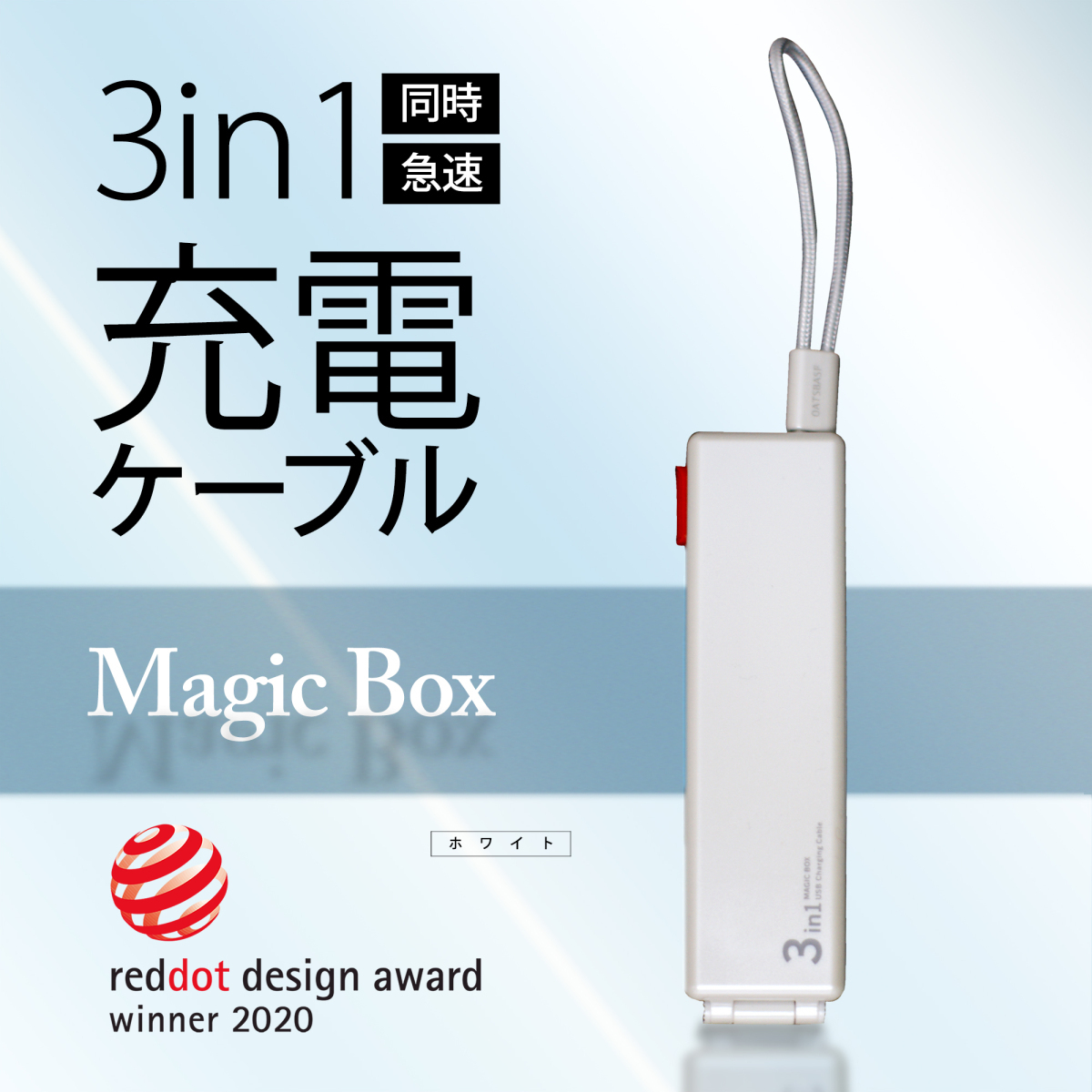 3in1 急速充電ケーブル MAGIC BOXマジックボックス 【ホワイト】拍卖