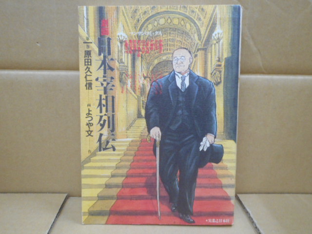 本 劇画 日本宰相列伝 第一巻 原田久仁信 (画)よつや 文 実業之日本社拍卖