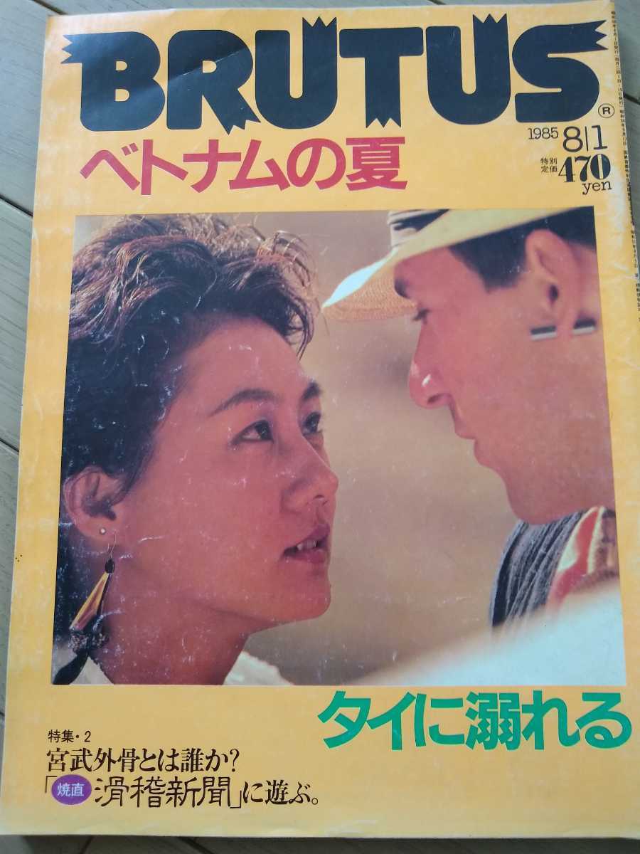 ▼ BRUTUS ブルータス 1985 no.116 ベトナムの夏 東南アジア 浅葉克己 栗本慎一郎 タイに溺れる 宮武外骨 滑稽新聞 SSDT 万沢康夫 古BR ②y拍卖