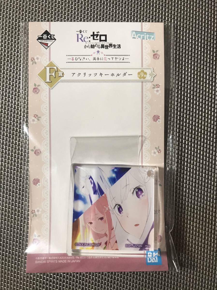 一番くじ Re:ゼロから始める異世界生活 喜びなさい、両手に花ってヤツよ F賞 アクリッツキーホルダー 4拍卖
