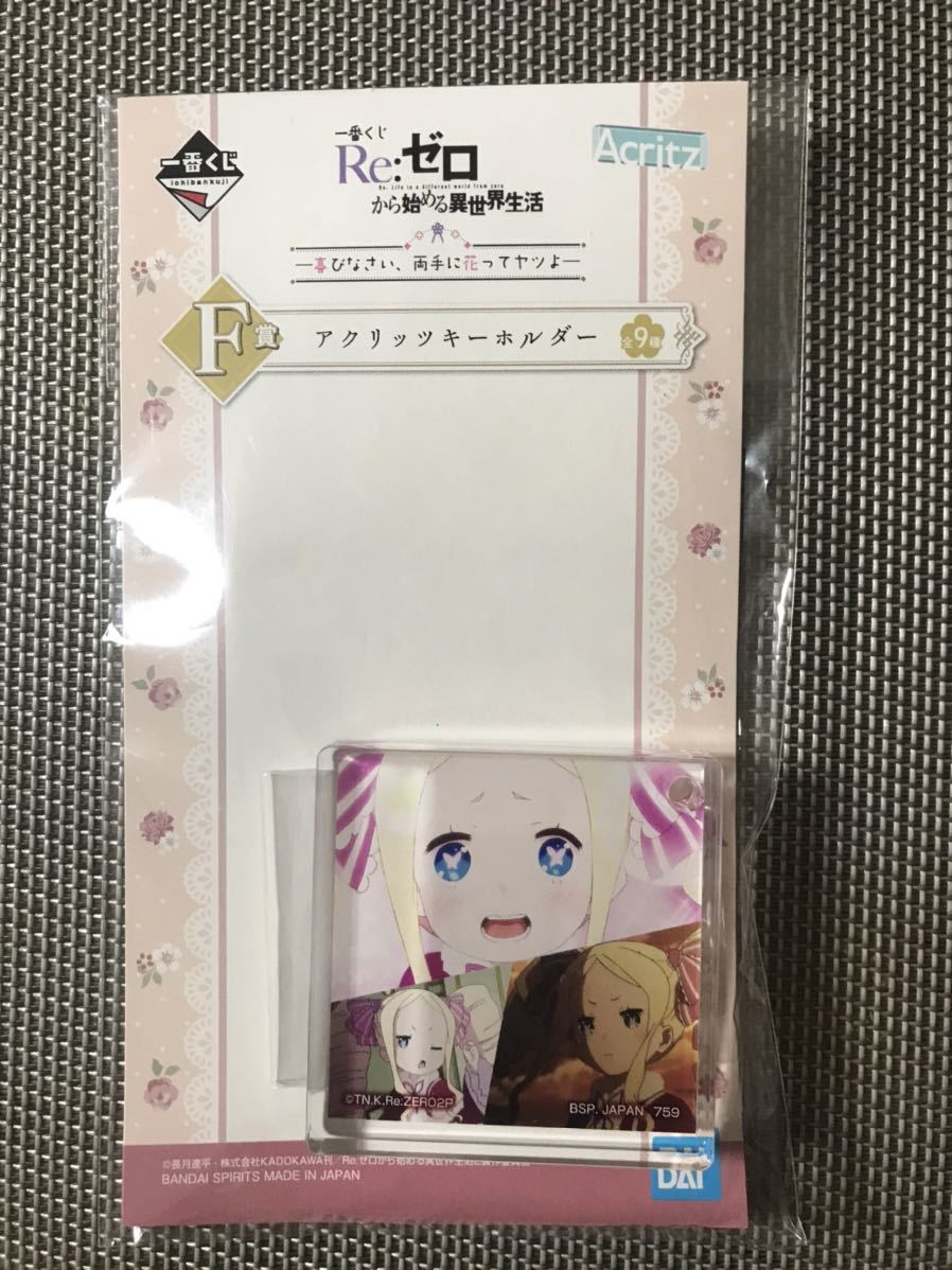 一番くじ Re:ゼロから始める異世界生活 喜びなさい、両手に花ってヤツよ F賞 アクリッツキーホルダー 5拍卖