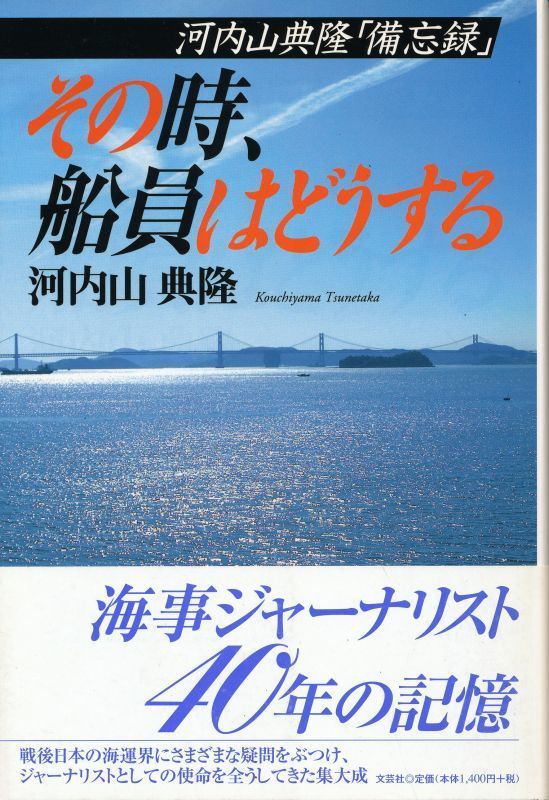 『河内山典隆「備忘録」 その時、船員はどうする』 2006 初版第1刷 文芸社拍卖