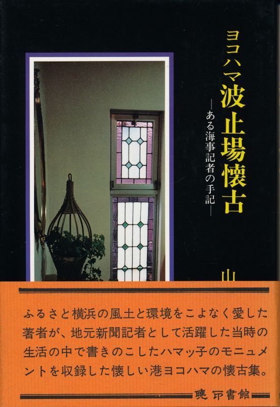 『ヨコハマ波止場懐古 ある海事記者の手記』 山田裕信 1984 初版 暁印書館拍卖