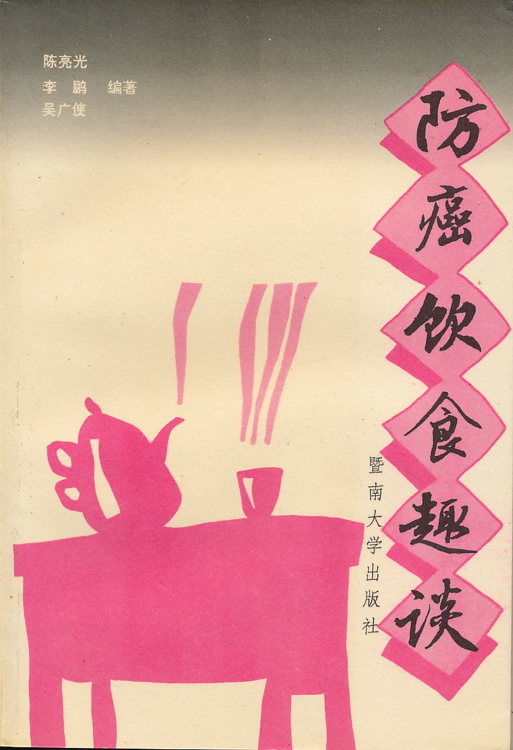 中文・中国健康書 『防癌飲食趣談』 陳亮光 ほか編著 ○南大学出版社 1991/1992拍卖